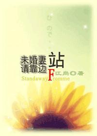 未婚妻,请靠边站