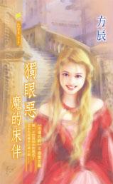 独眼恶魔的床伴