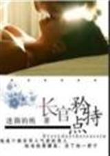 长官,矜持一点(含番外)