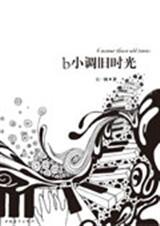 b小调旧时光