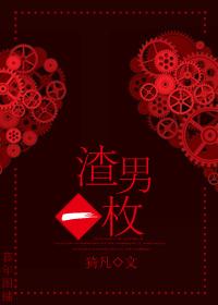 渣男一枚