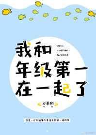 我和年级第一在一起了[2部全] 完结+番外