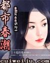 都市春潮续