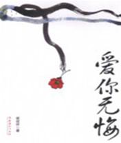 爱你无悔