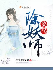 除妖师