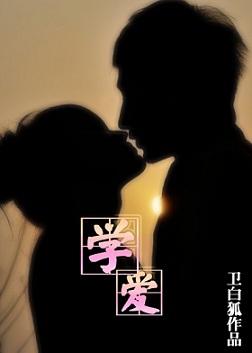 学爱