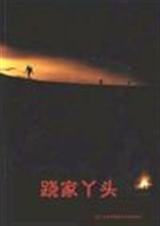 跷家丫头