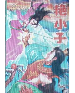小子寻艳录