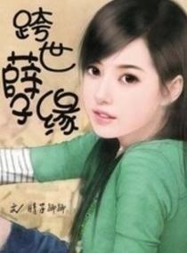 跨世孽缘