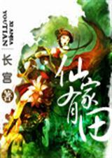 仙家有田