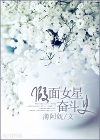 假面女星奋斗史
