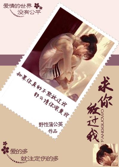 求你放过我