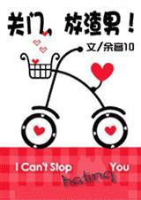 关门,放渣男！(高干温馨文~市井俗女VS渣男~11.30VIP完结)