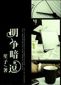 明争暗逗