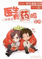 [空间]医生，有药吗？