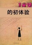 18岁的初体验