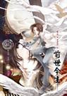 前世今生ⅱ(耽美)