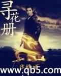 寻花册