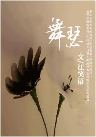 舞瑟