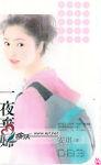 一夜弃妇