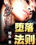 堕落法则-堕落法则K