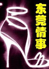 东莞情事(大结局)