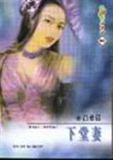下堂妻