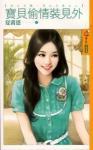 宝贝偷情装见外