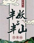 半妖与半山