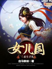 女儿国