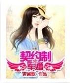 契约制军婚