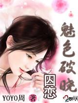 囚恋：魅色破晓