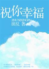 祝你幸福