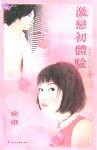 激恋初体验