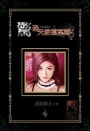 惊恐天使档案簿（河图H小说）