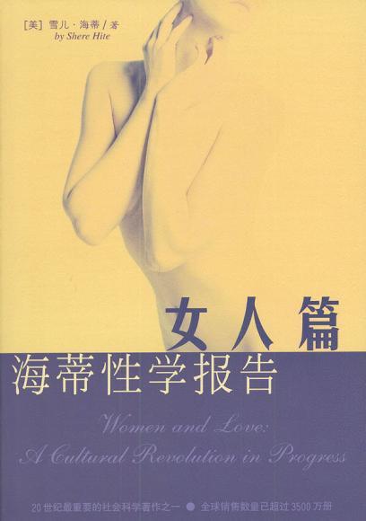 海蒂性学报告：女人篇