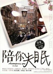 陪你失眠