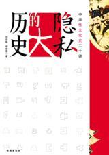 历史的大隐私