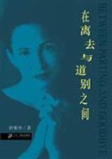 在离去与道别之间