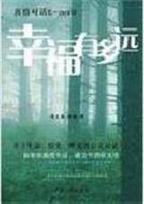 幸福有多远