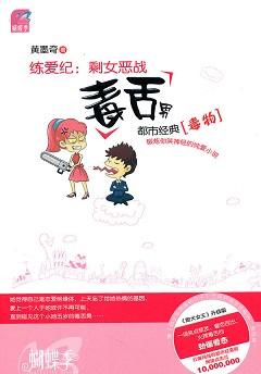 练爱纪:剩女恶战毒舌美男