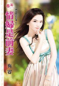 情妇是前妻