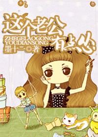 这个老公有点怂