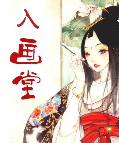 入画堂