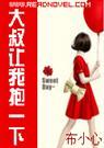 大叔让我抱一下