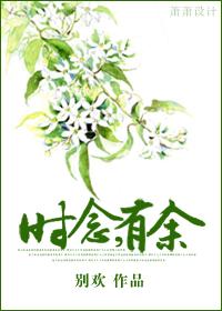 时念,有余