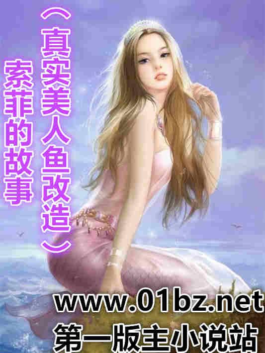 索菲的故事(美人鱼改造)
