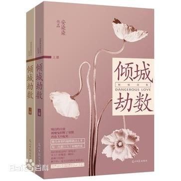 倾城劫数