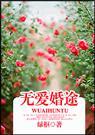 无爱婚途