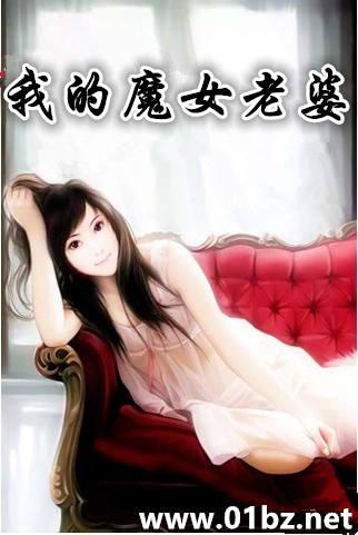 我的魔女老婆